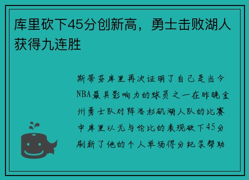 库里砍下45分创新高，勇士击败湖人获得九连胜