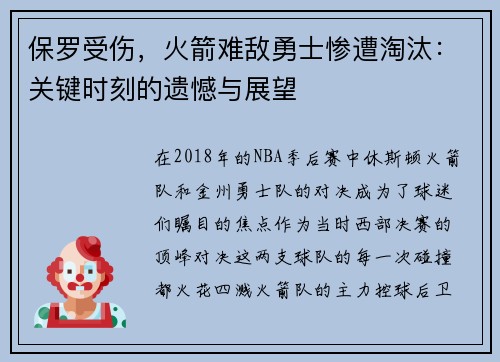 保罗受伤，火箭难敌勇士惨遭淘汰：关键时刻的遗憾与展望